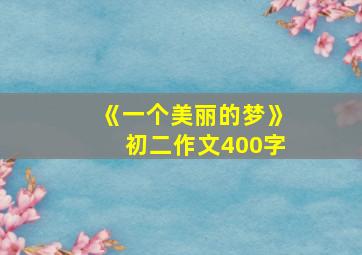 《一个美丽的梦》初二作文400字