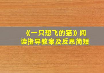 《一只想飞的猫》阅读指导教案及反思简短