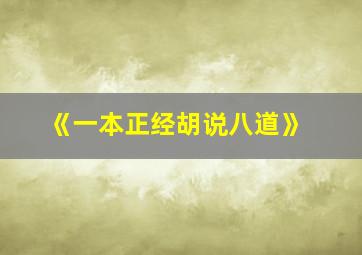 《一本正经胡说八道》