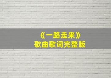 《一路走来》歌曲歌词完整版