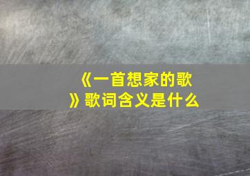 《一首想家的歌》歌词含义是什么