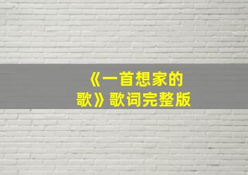 《一首想家的歌》歌词完整版