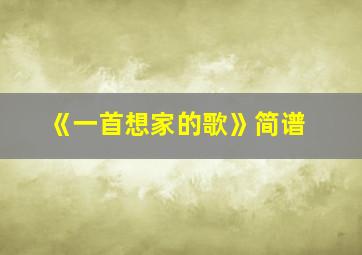 《一首想家的歌》简谱