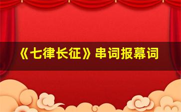 《七律长征》串词报幕词