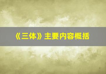 《三体》主要内容概括