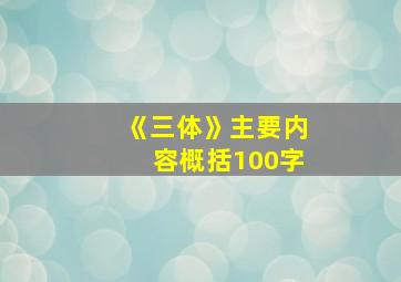 《三体》主要内容概括100字