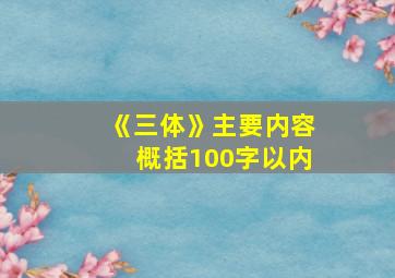 《三体》主要内容概括100字以内