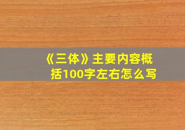 《三体》主要内容概括100字左右怎么写