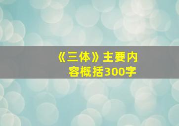 《三体》主要内容概括300字