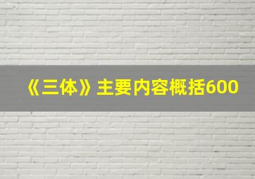 《三体》主要内容概括600