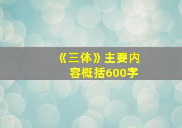 《三体》主要内容概括600字