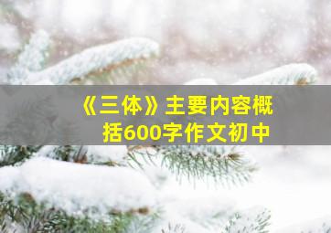 《三体》主要内容概括600字作文初中