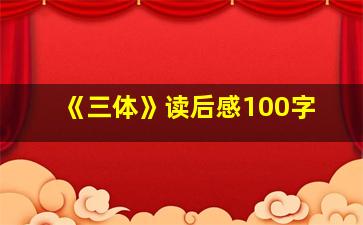 《三体》读后感100字