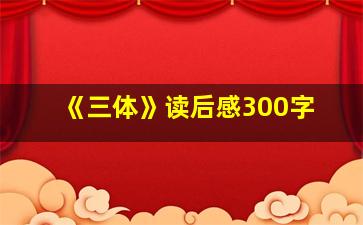 《三体》读后感300字