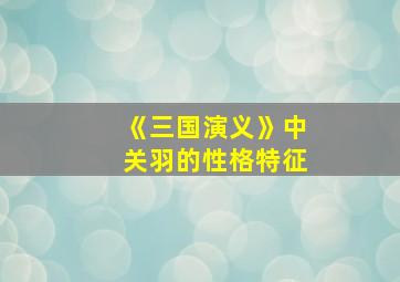 《三国演义》中关羽的性格特征