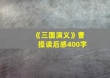 《三国演义》曹操读后感400字