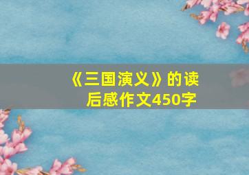 《三国演义》的读后感作文450字