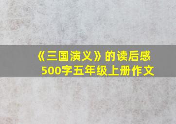 《三国演义》的读后感500字五年级上册作文