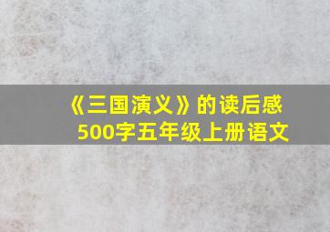 《三国演义》的读后感500字五年级上册语文