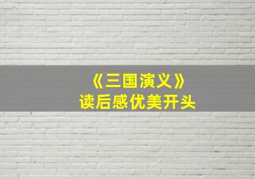 《三国演义》读后感优美开头