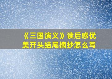 《三国演义》读后感优美开头结尾摘抄怎么写