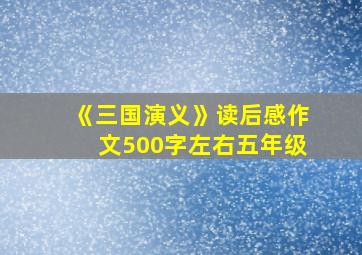 《三国演义》读后感作文500字左右五年级