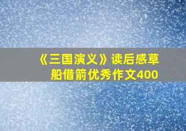 《三国演义》读后感草船借箭优秀作文400