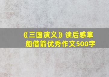 《三国演义》读后感草船借箭优秀作文500字