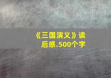 《三国演义》读后感.500个字