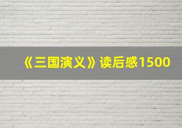 《三国演义》读后感1500