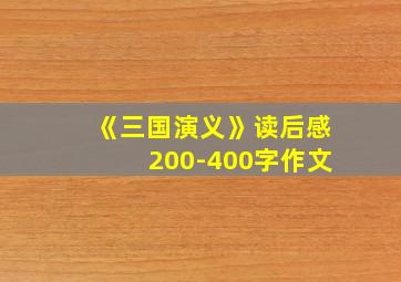 《三国演义》读后感200-400字作文