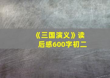 《三国演义》读后感600字初二