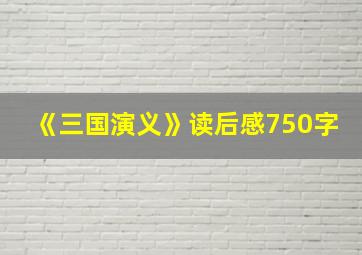 《三国演义》读后感750字