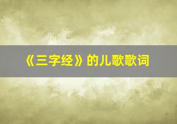 《三字经》的儿歌歌词