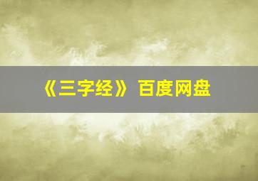 《三字经》 百度网盘