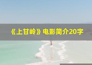 《上甘岭》电影简介20字