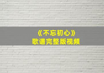 《不忘初心》歌谱完整版视频