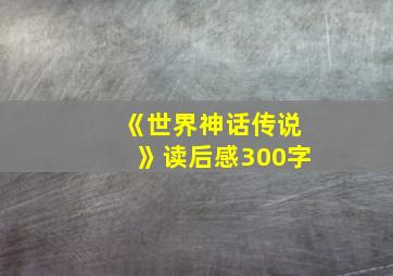 《世界神话传说》读后感300字