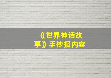 《世界神话故事》手抄报内容