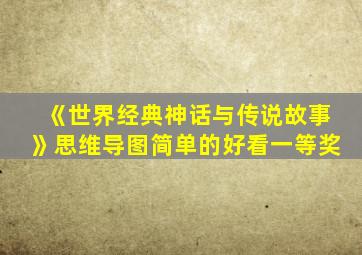 《世界经典神话与传说故事》思维导图简单的好看一等奖