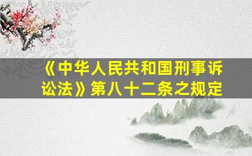 《中华人民共和国刑事诉讼法》第八十二条之规定