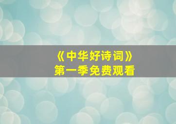 《中华好诗词》第一季免费观看