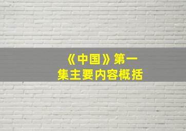 《中国》第一集主要内容概括