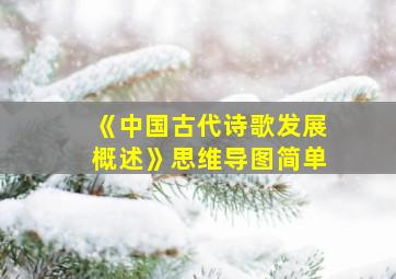 《中国古代诗歌发展概述》思维导图简单