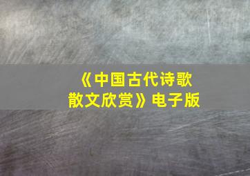 《中国古代诗歌散文欣赏》电子版