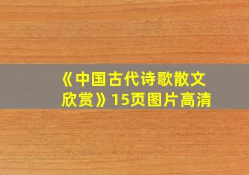 《中国古代诗歌散文欣赏》15页图片高清