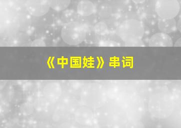 《中国娃》串词