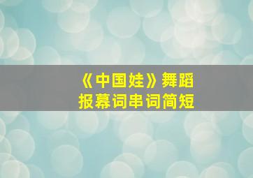 《中国娃》舞蹈报幕词串词简短