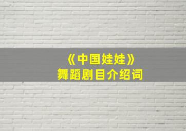 《中国娃娃》舞蹈剧目介绍词