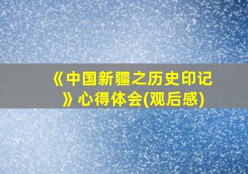 《中国新疆之历史印记》心得体会(观后感)